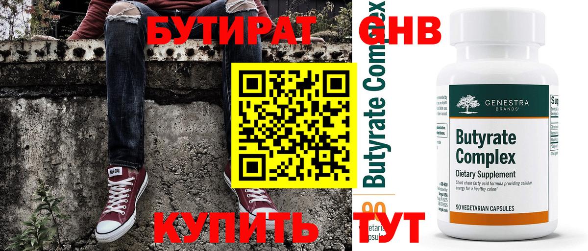 БУТИРАТ Butirat Нефтекумск