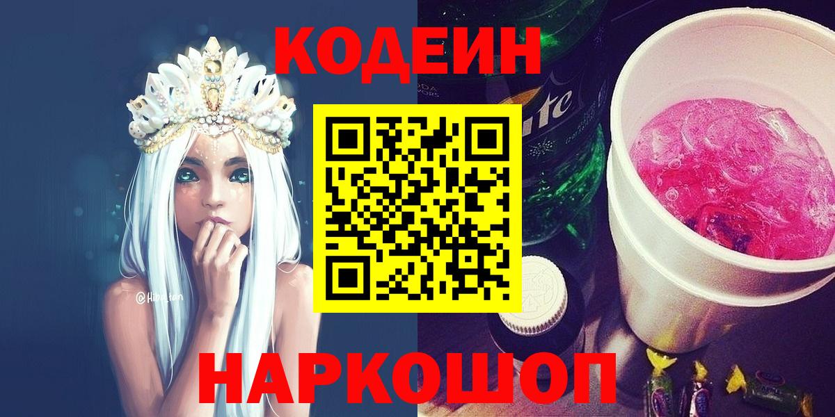 Кодеин Purple Drank  Вход с VPN  Codein напиток Lean (лин)  Нефтекумск 